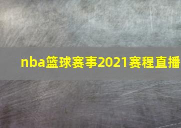 nba篮球赛事2021赛程直播