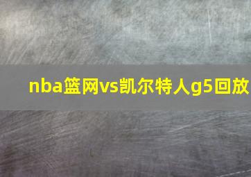 nba篮网vs凯尔特人g5回放