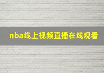 nba线上视频直播在线观看