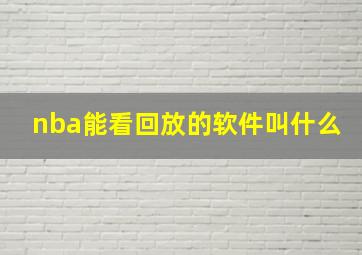 nba能看回放的软件叫什么