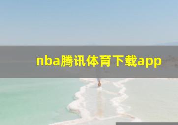 nba腾讯体育下载app