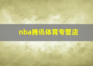 nba腾讯体育专营店