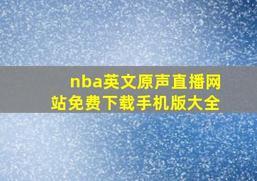 nba英文原声直播网站免费下载手机版大全