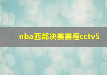 nba西部决赛赛程cctv5