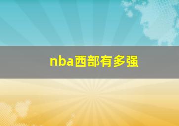 nba西部有多强