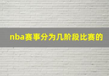 nba赛事分为几阶段比赛的