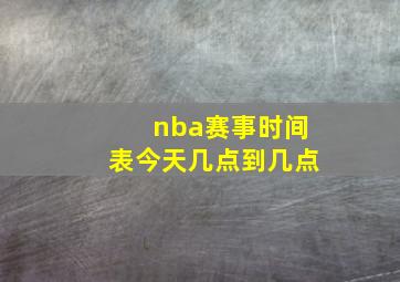 nba赛事时间表今天几点到几点