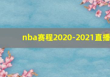 nba赛程2020-2021直播