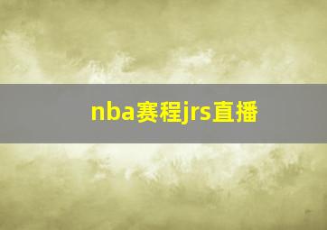 nba赛程jrs直播