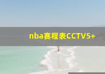 nba赛程表CCTV5+