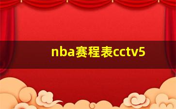 nba赛程表cctv5