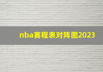 nba赛程表对阵图2023