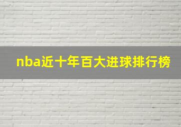 nba近十年百大进球排行榜