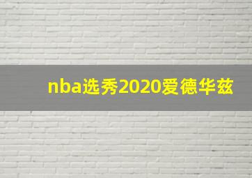 nba选秀2020爱德华兹