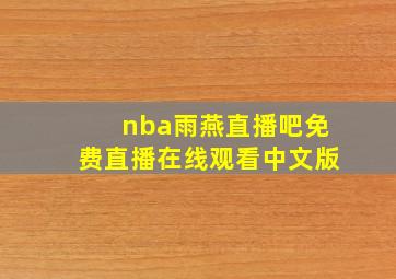 nba雨燕直播吧免费直播在线观看中文版