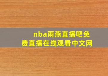 nba雨燕直播吧免费直播在线观看中文网