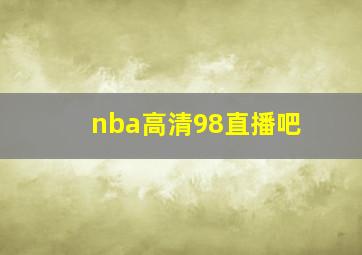 nba高清98直播吧