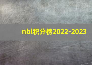 nbl积分榜2022-2023