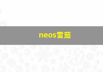 neos雪茄