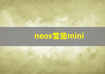 neos雪茄mini