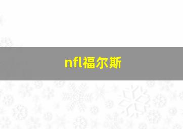 nfl福尔斯