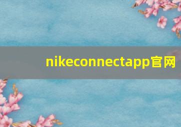 nikeconnectapp官网