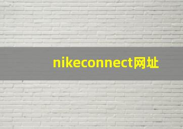 nikeconnect网址