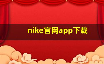 nike官网app下载