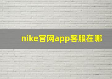 nike官网app客服在哪