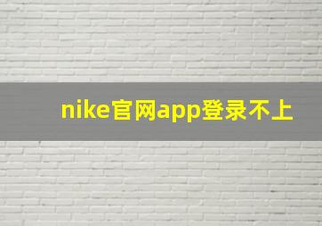 nike官网app登录不上