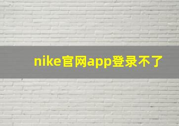 nike官网app登录不了