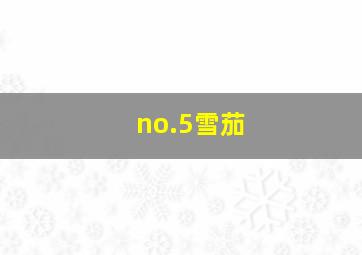 no.5雪茄