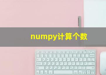 numpy计算个数