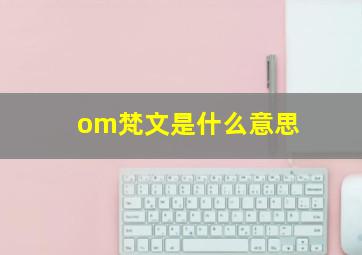 om梵文是什么意思