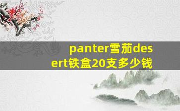 panter雪茄desert铁盒20支多少钱