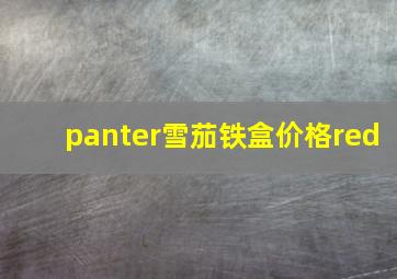 panter雪茄铁盒价格red