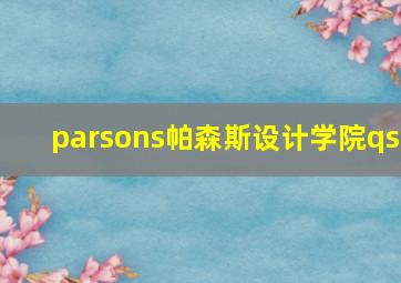 parsons帕森斯设计学院qs