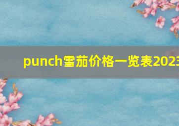 punch雪茄价格一览表2023