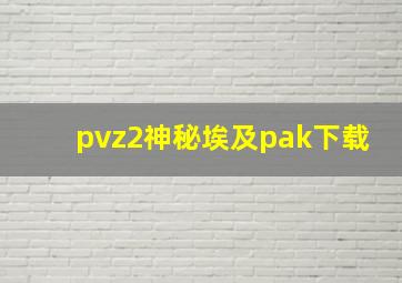 pvz2神秘埃及pak下载