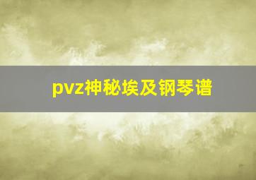 pvz神秘埃及钢琴谱