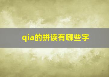 qia的拼读有哪些字