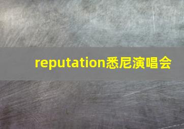 reputation悉尼演唱会