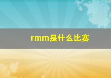 rmm是什么比赛