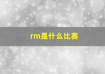 rm是什么比赛