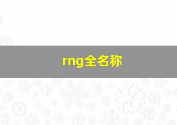 rng全名称