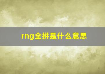 rng全拼是什么意思