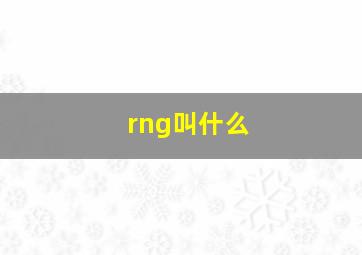 rng叫什么