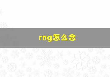 rng怎么念