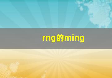 rng的ming