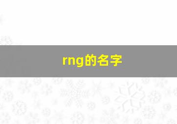 rng的名字